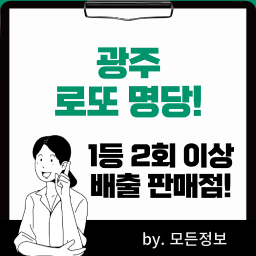 광주 로또 1등 배출 판매점, 2회 이상 1등 배출