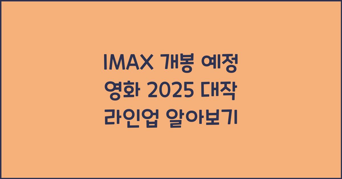 IMAX 개봉 예정 영화 2025