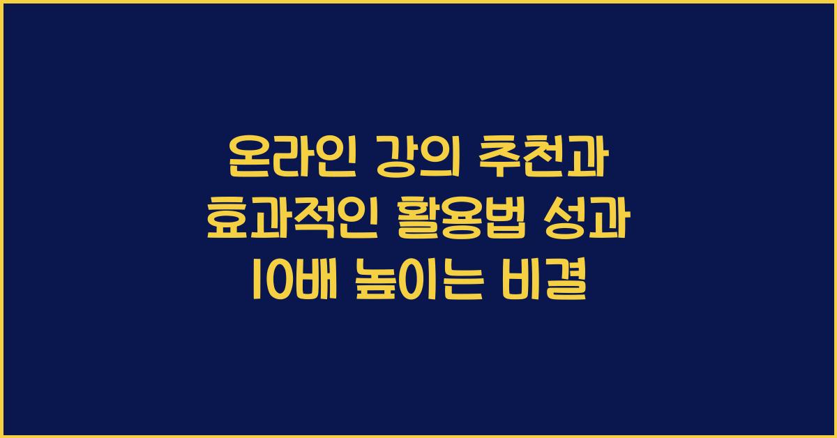 온라인 강의 추천, 효과적인 활용법