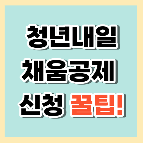 청년내일채움공제