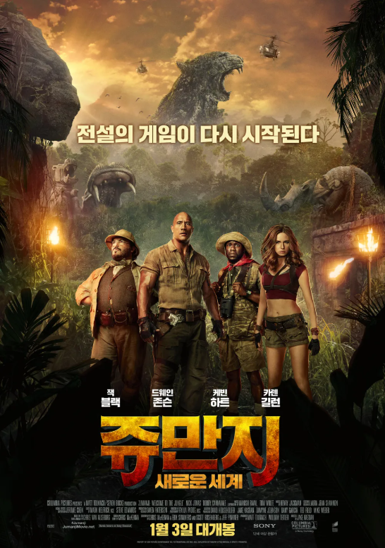 다시 보는 쥬만지 : 새로운 세계