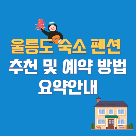 울릉도 숙소 펜션 추천 및 예약 방법 요약안내
