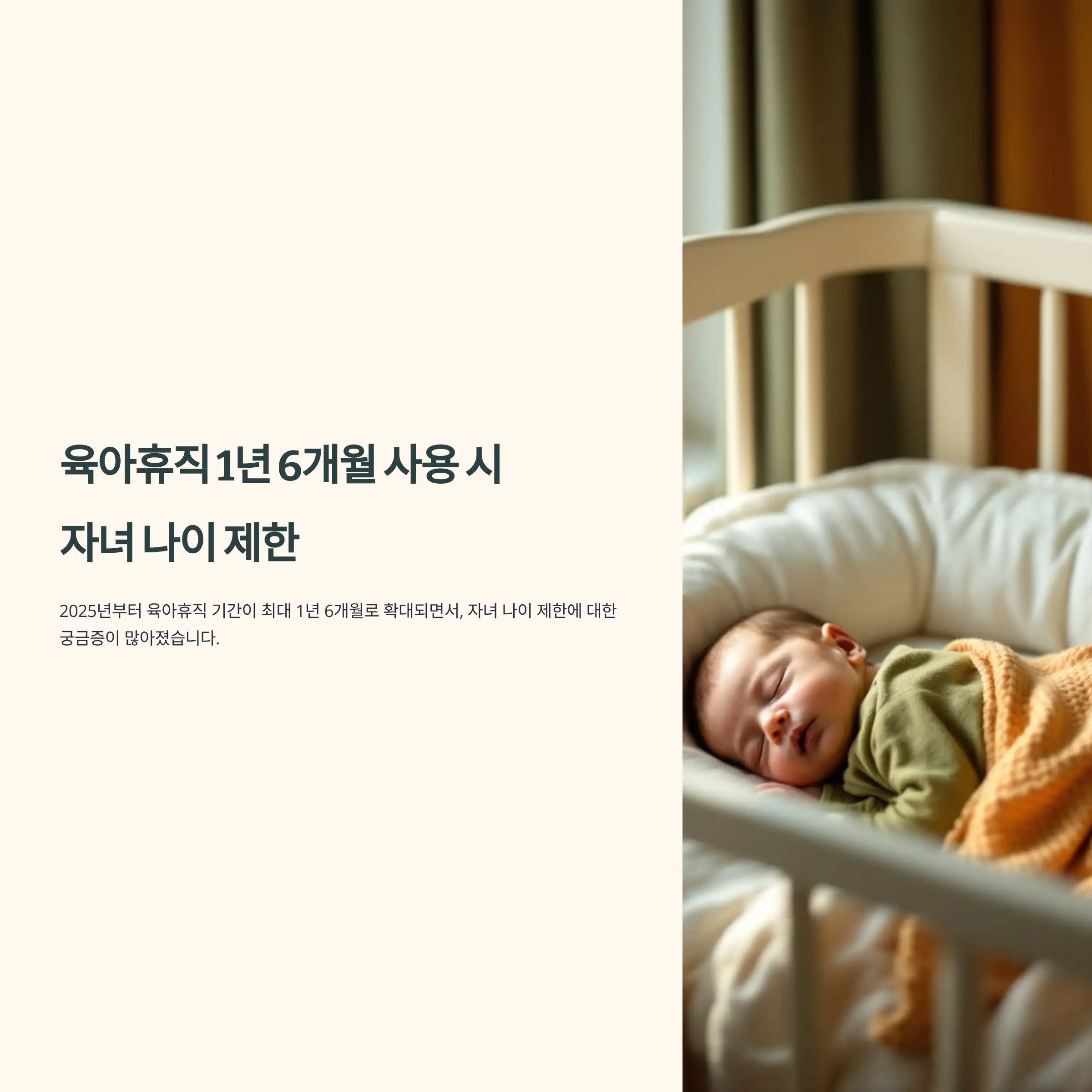 육아휴직 1년 6개월 사용 시 자녀 나이 제한 조건