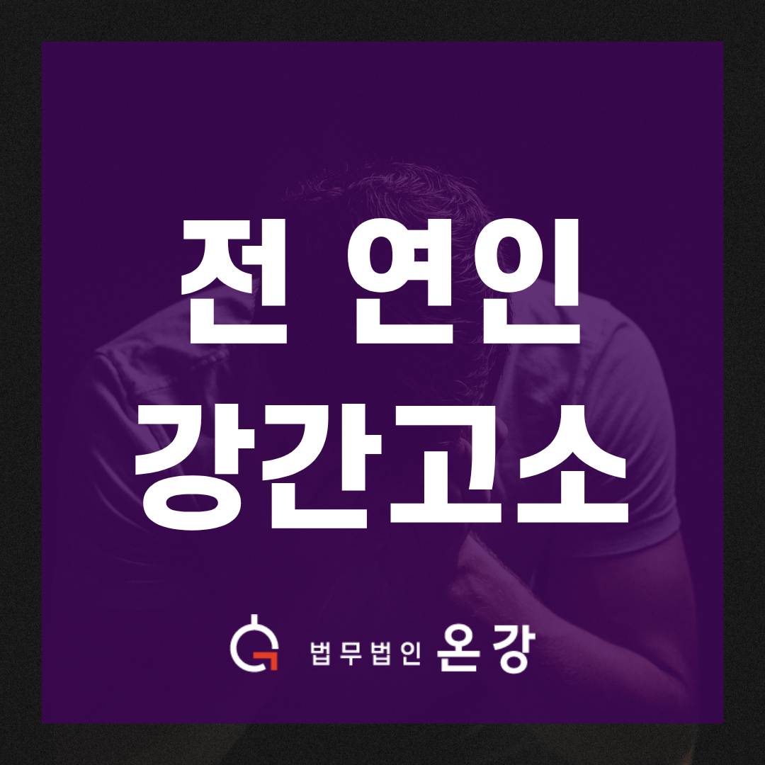 합의강간고소