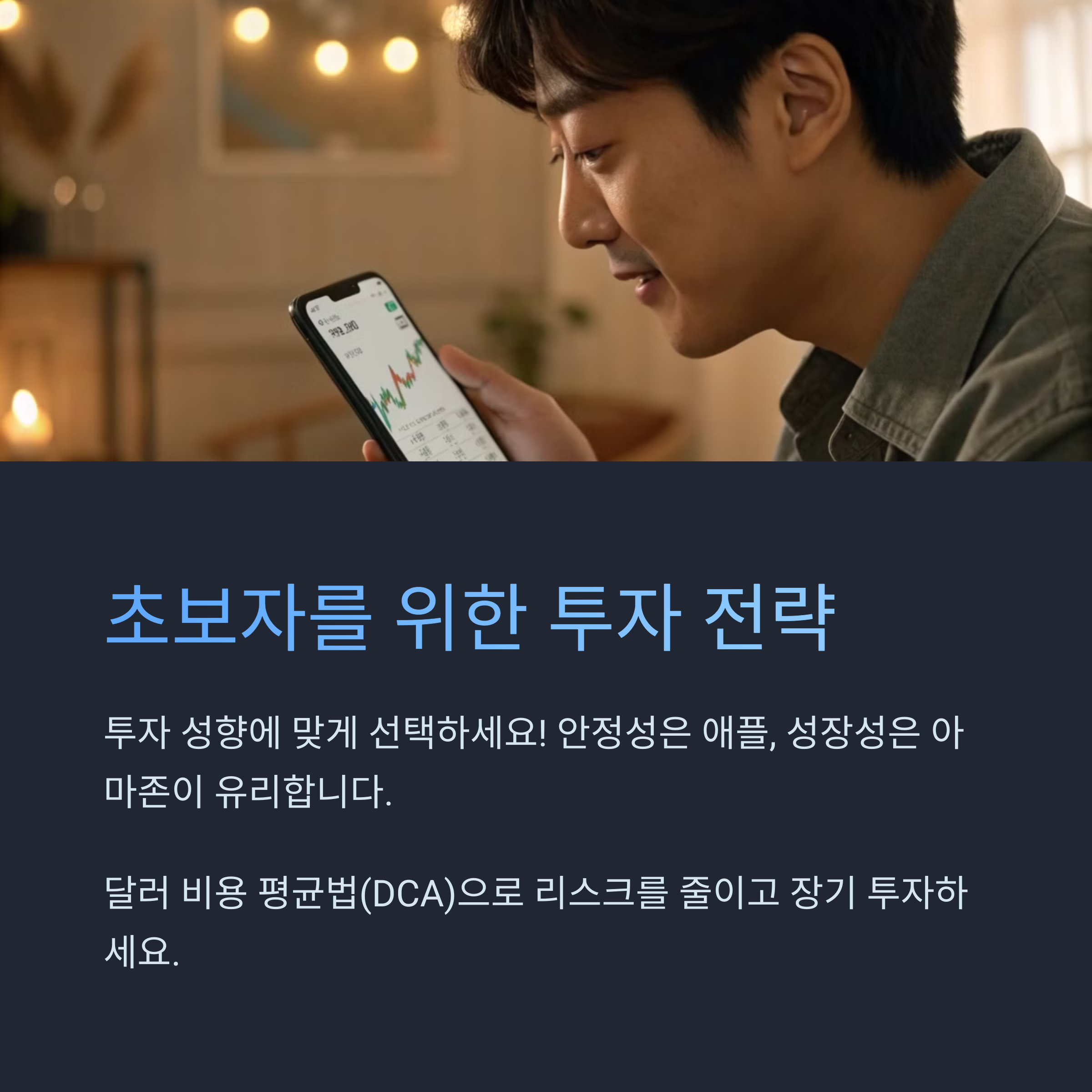 초보자를 위한 투자 전략