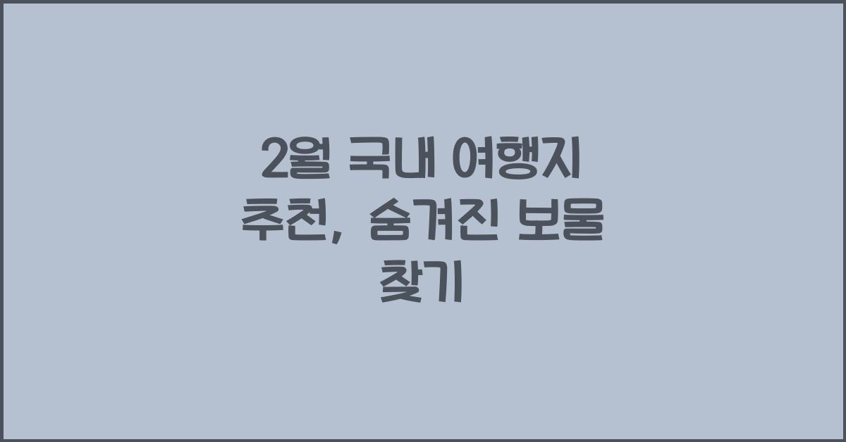2월 국내 여행지 추천