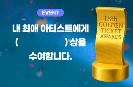 골든티켓어워즈