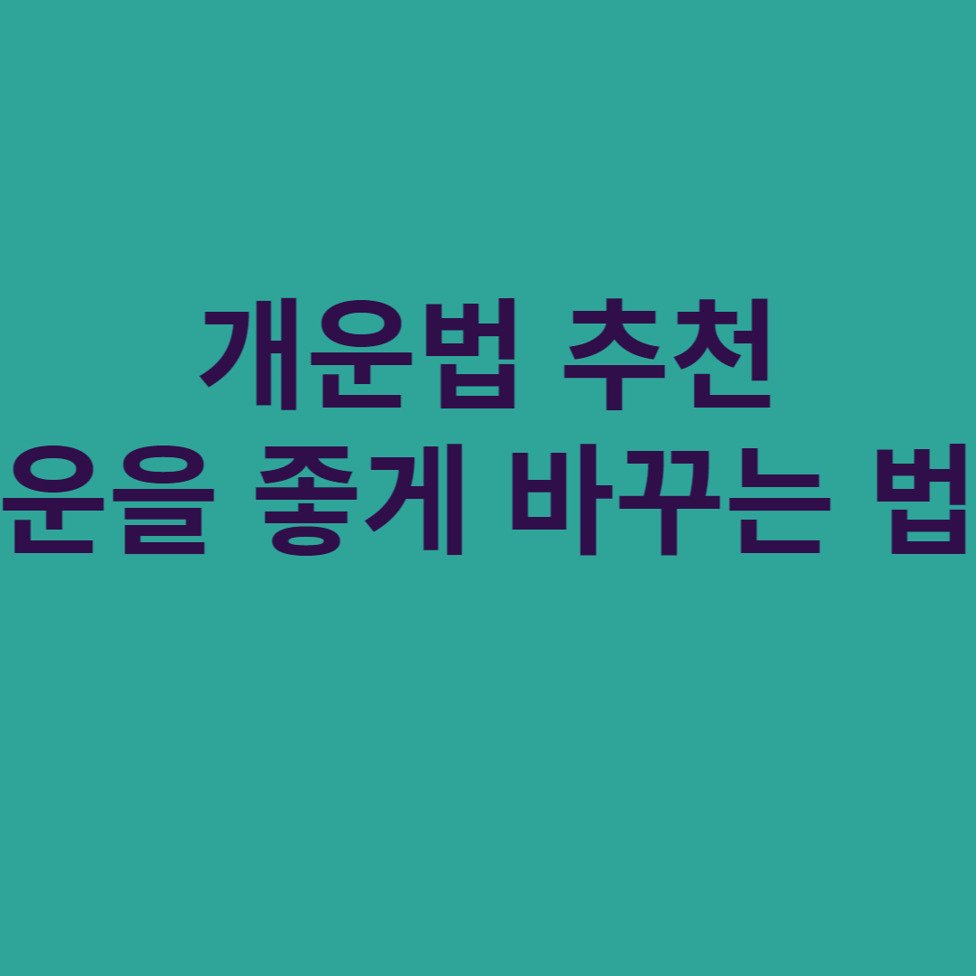 개운법 추천, 운을 좋게 바꾸는 법 썸네일