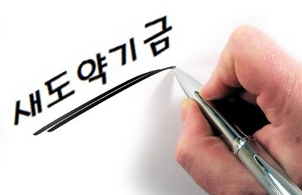 새도약기금 신청방법 - 대상자 확인, 조건, 채무조정, 참여 대부업체 명단