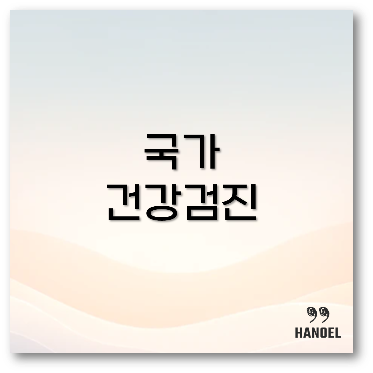 국가건강검진