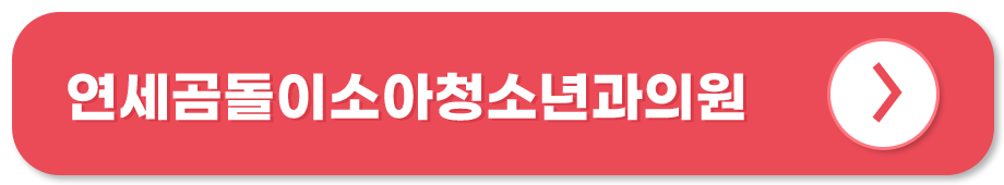 연세곰돌이소아청소년과의원 홈페이지