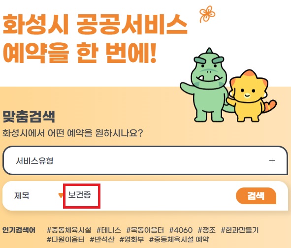 화성시-보건증-발급-인터넷-예약-절차2