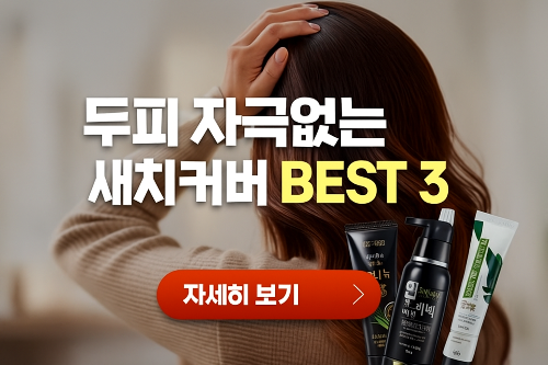 두피 자극 0%! 2025 무자극 새치염색약 BEST 3 (예민두피용 추천)