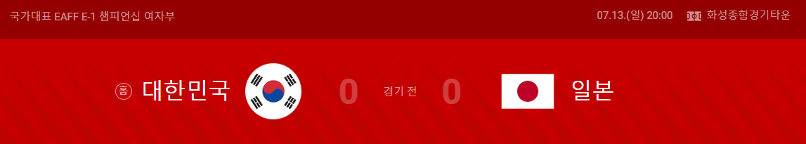 대한민국 일본 축구 일정 중계 2025년 7월 13일