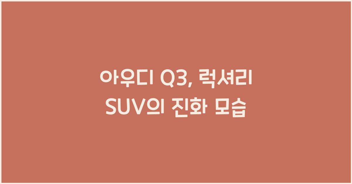 아우디 Q3