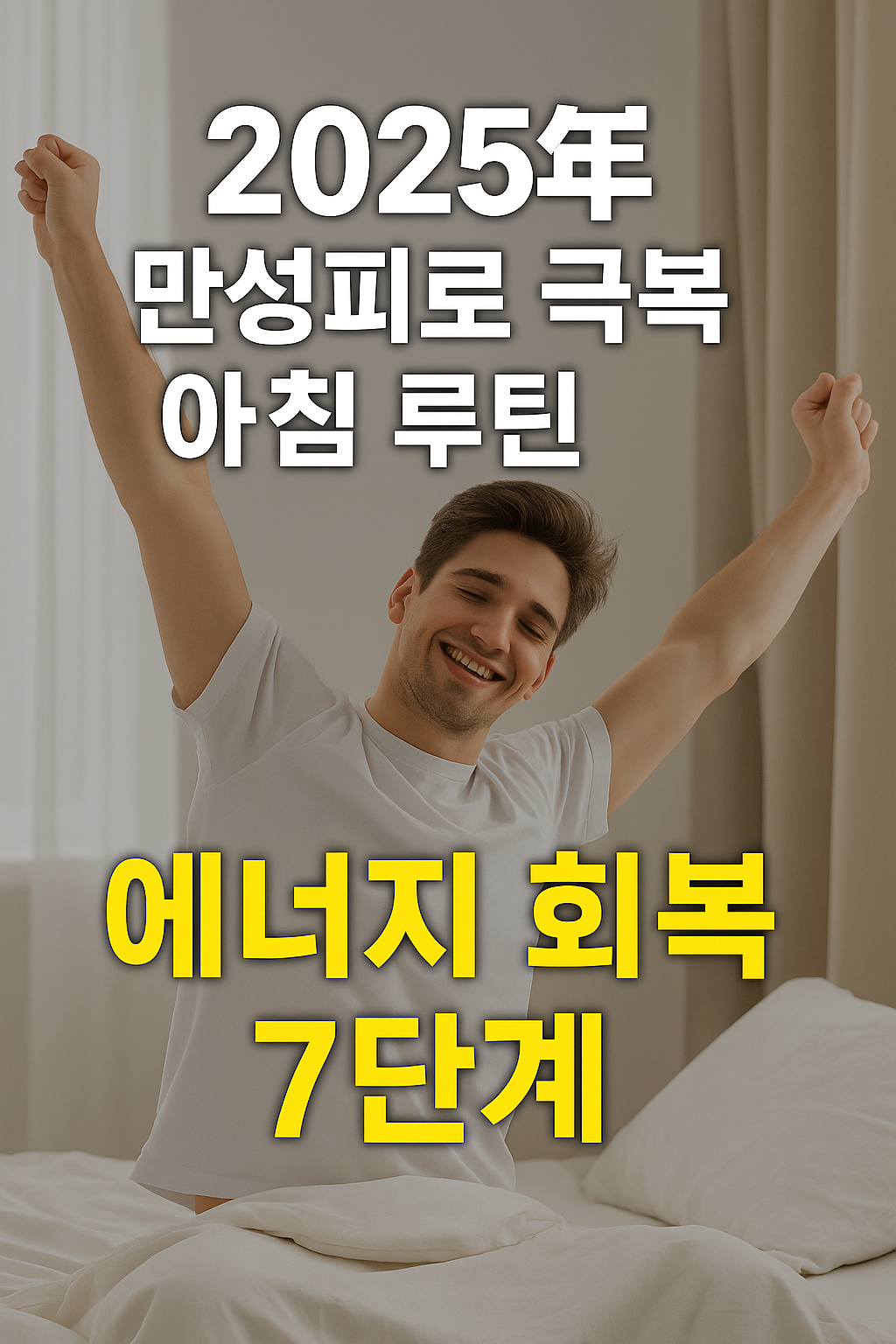 2025년 만성피로 극복 아침 루틴 ❘ 에너지 회복 7단계