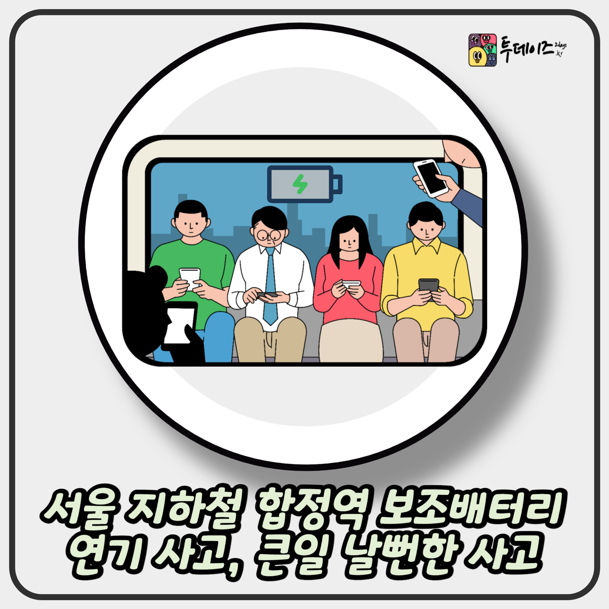 서울 지하철 합정역 보조배터리 연기 사고, 큰일 날뻔한 사고