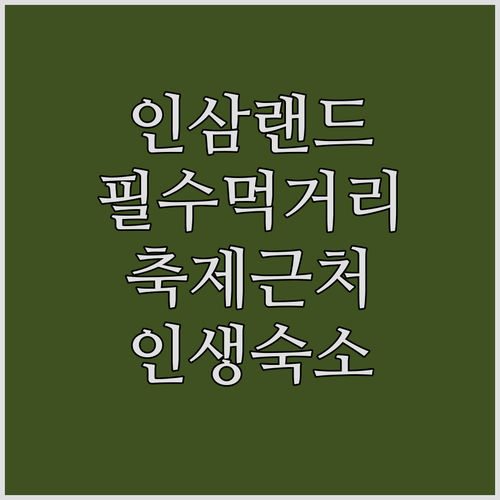 금산인삼랜드 휴게소 먹거리와 축제장 ..