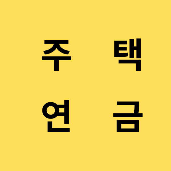 주택연금이미지