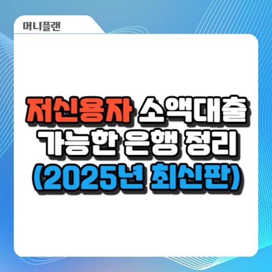 저신용자 소액대출 가능한 은행 정리 (2025년 최신판)