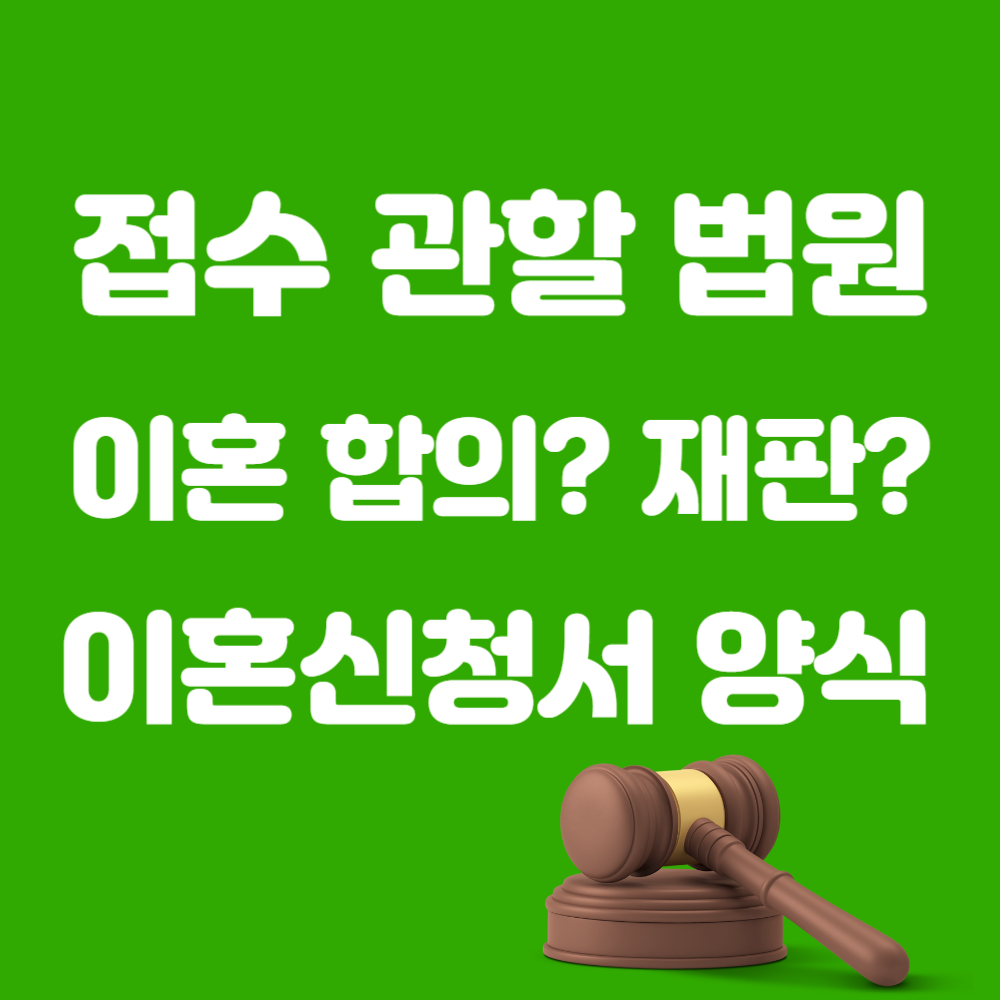 김해 이혼 접수 법원 서류 관할 양식