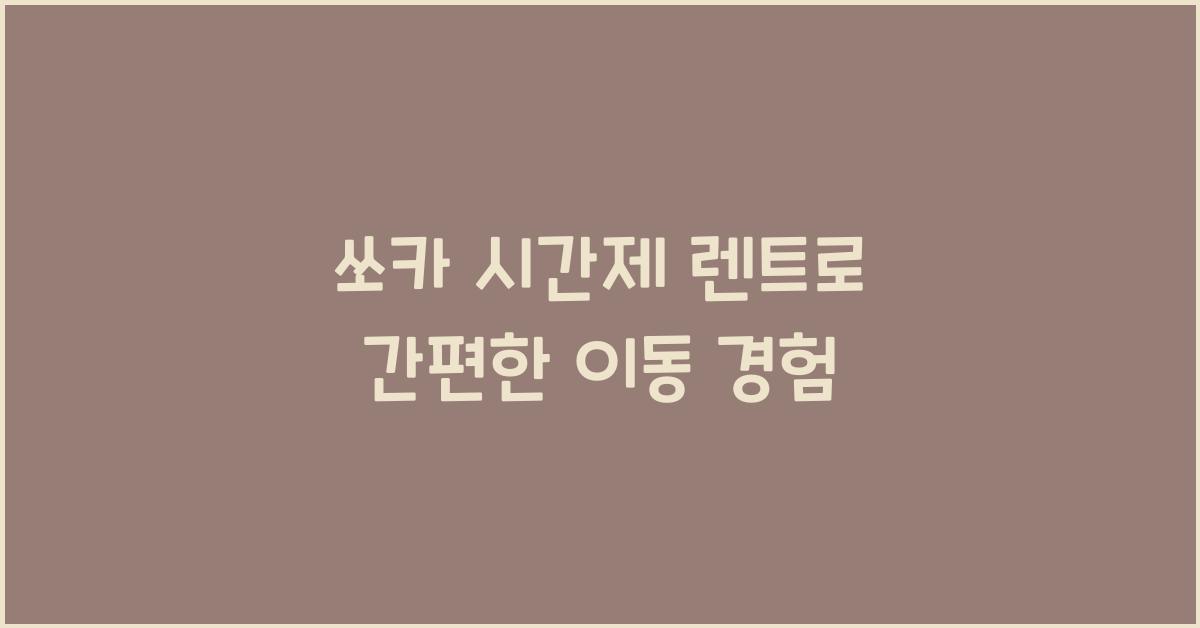 쏘카 시간제 렌트