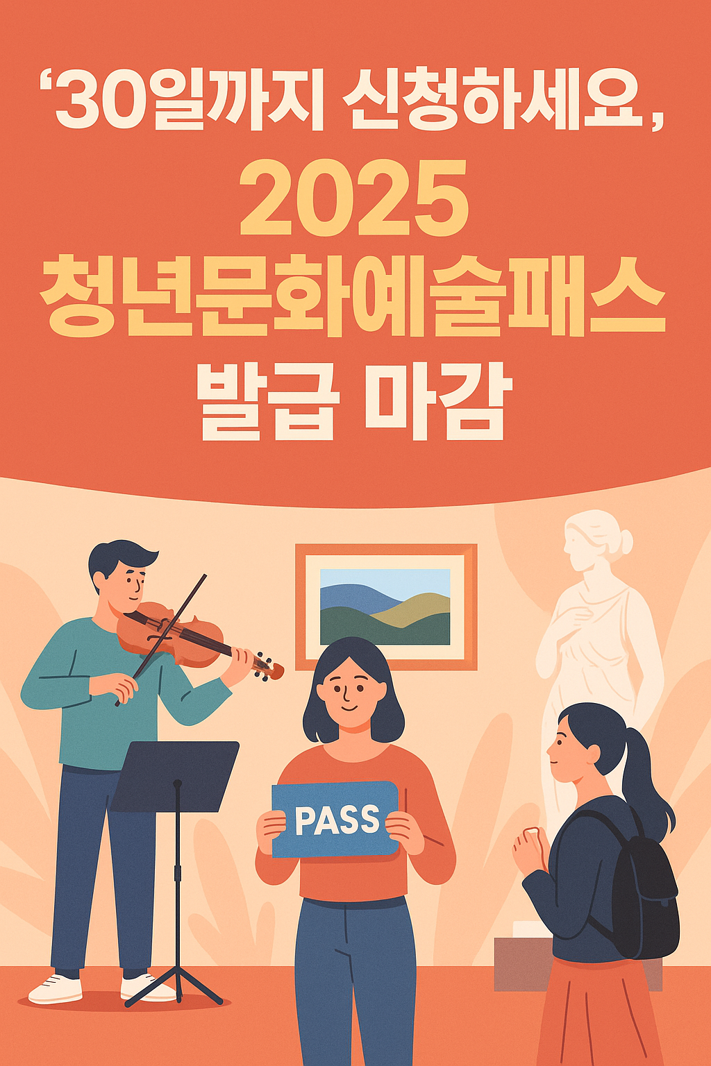 “청년문화예술패스 신청 마감 안내 이미지, 청년들이 공연과 전시를 즐기는 장면을 표현한 일러스트”