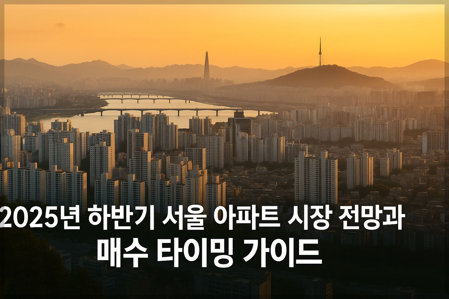 한강과 롯데월드타워, 남산타워가 함께 보이는 서울의 파노라마 전경 – 2025년 하반기 서울 아파트 시장 회복과 매수 타이밍을 상징하는 고퀄리티 실사 배너 이미지