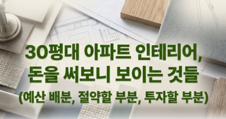 30평대 아파트 인테리어, 돈을 써보니 보이는 것들