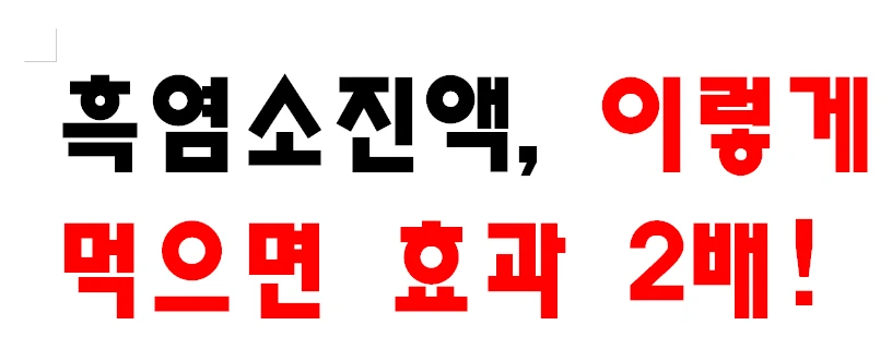 흑염소진액&amp;#44; 이렇게 먹으면 효과 2배!