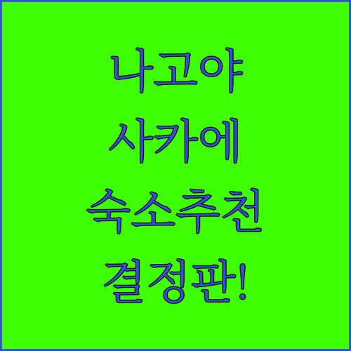 나고야 사카에역 숙소 4곳 장단점 비..