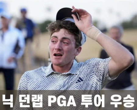 닉던랩-pga-우승