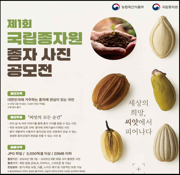 "제1회 종자사진 공모전" 홍보 포스터