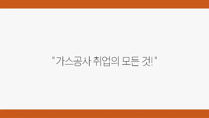 한국가스공사 홈페이지 바로가기 및 최신 채용공고 확인 방법