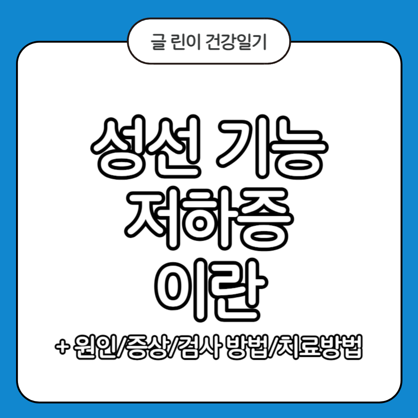 성선 기능 저하증