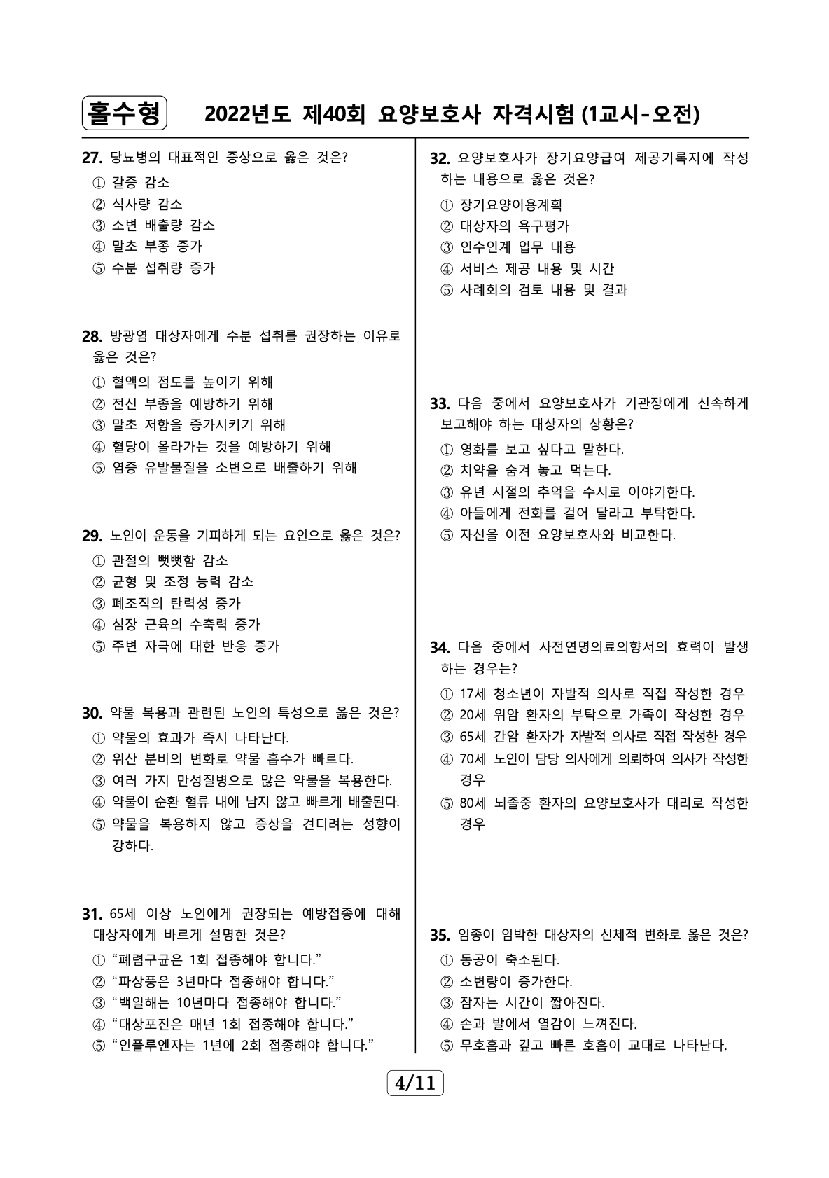요양보호사 기출문제 예시 1 12