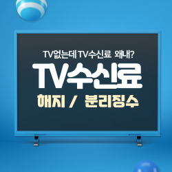 KBS TV 수신료