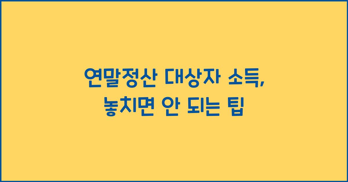 연말정산 대상자 소득