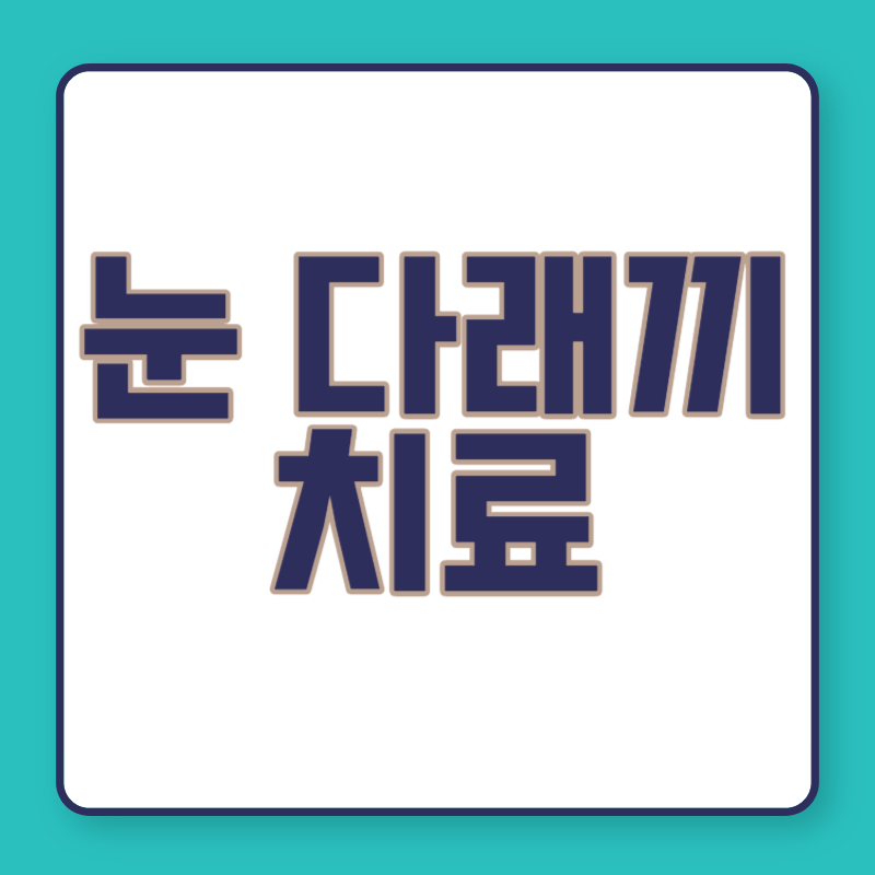 눈 다래끼 치료