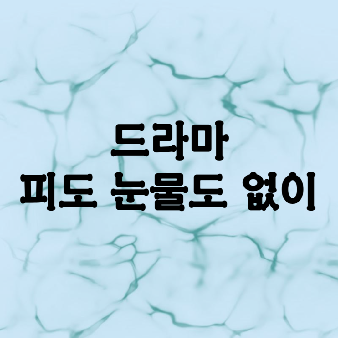 피도 눈물도 없이