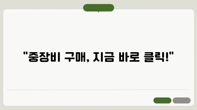중장비 시장 및 구매 트렌드
