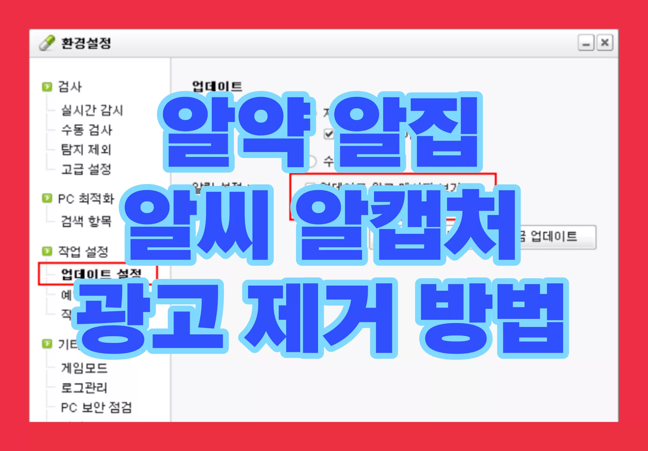 알약 광고 제거, 광고 배너 팝업 삭제 제거