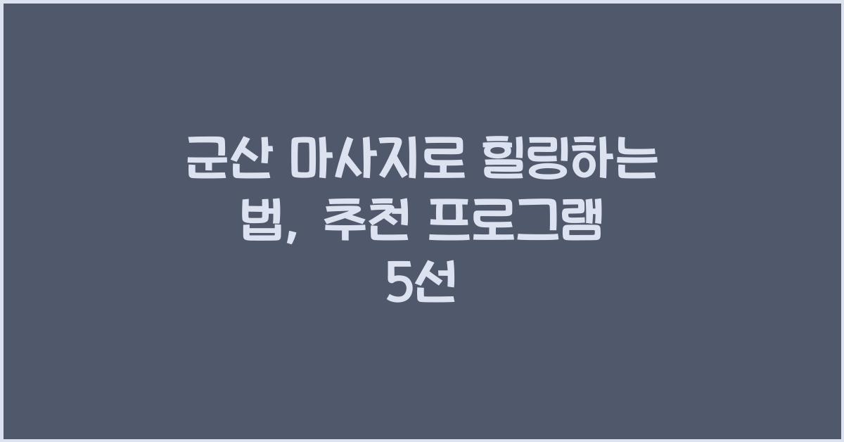 군산 마사지
