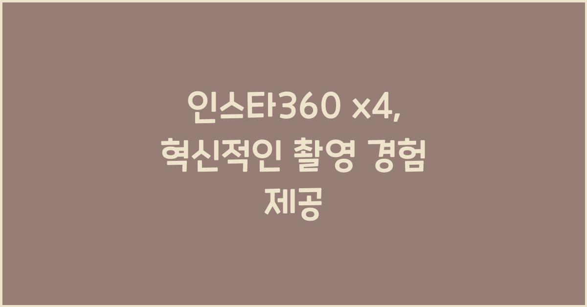 인스타360 x4