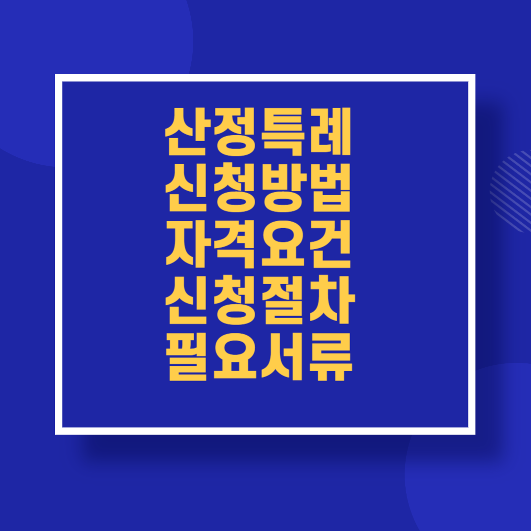 산정특례 신청방법 자격요건 신청절차 필요서류