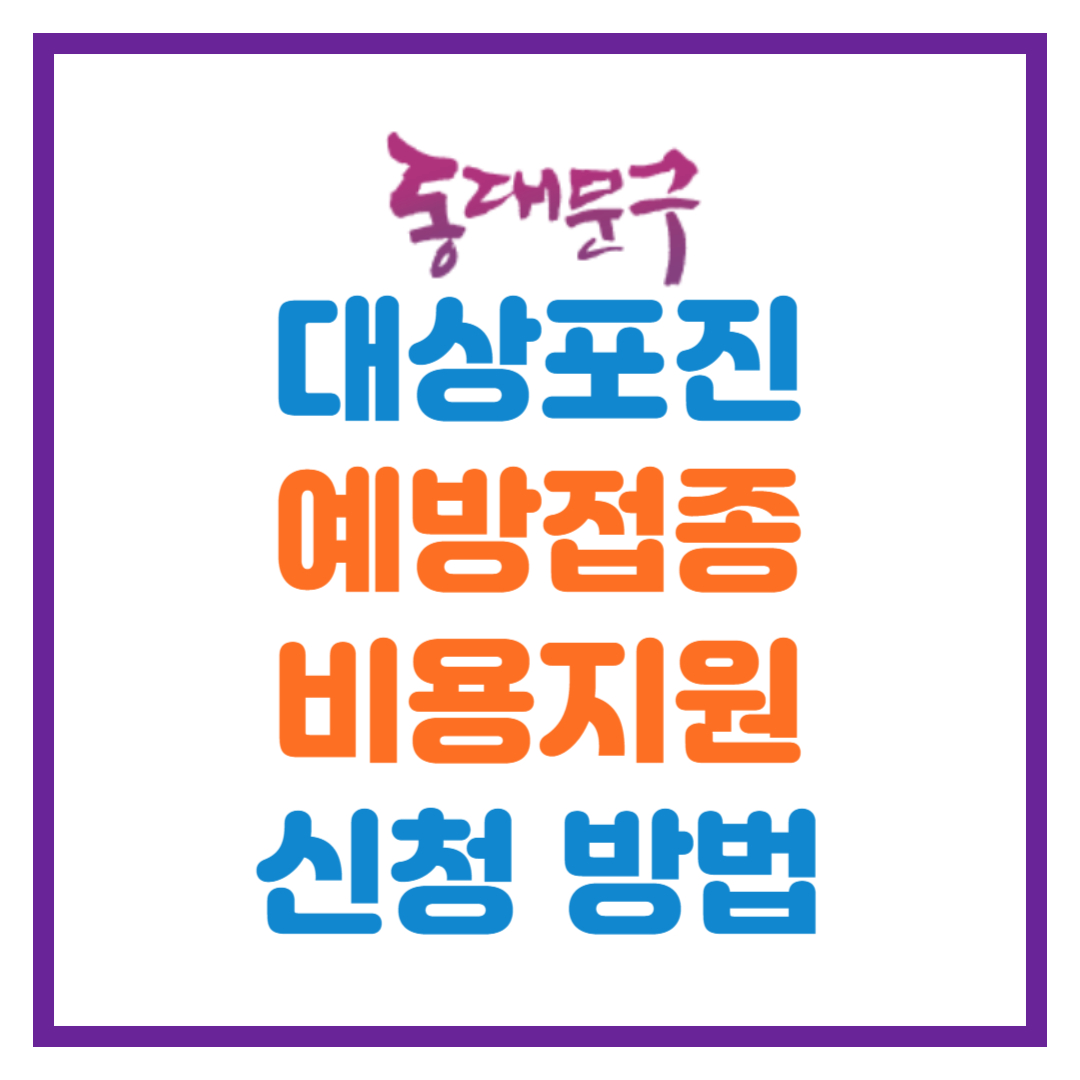 동대문구 대상포진 비용 지원 예방접종 안내