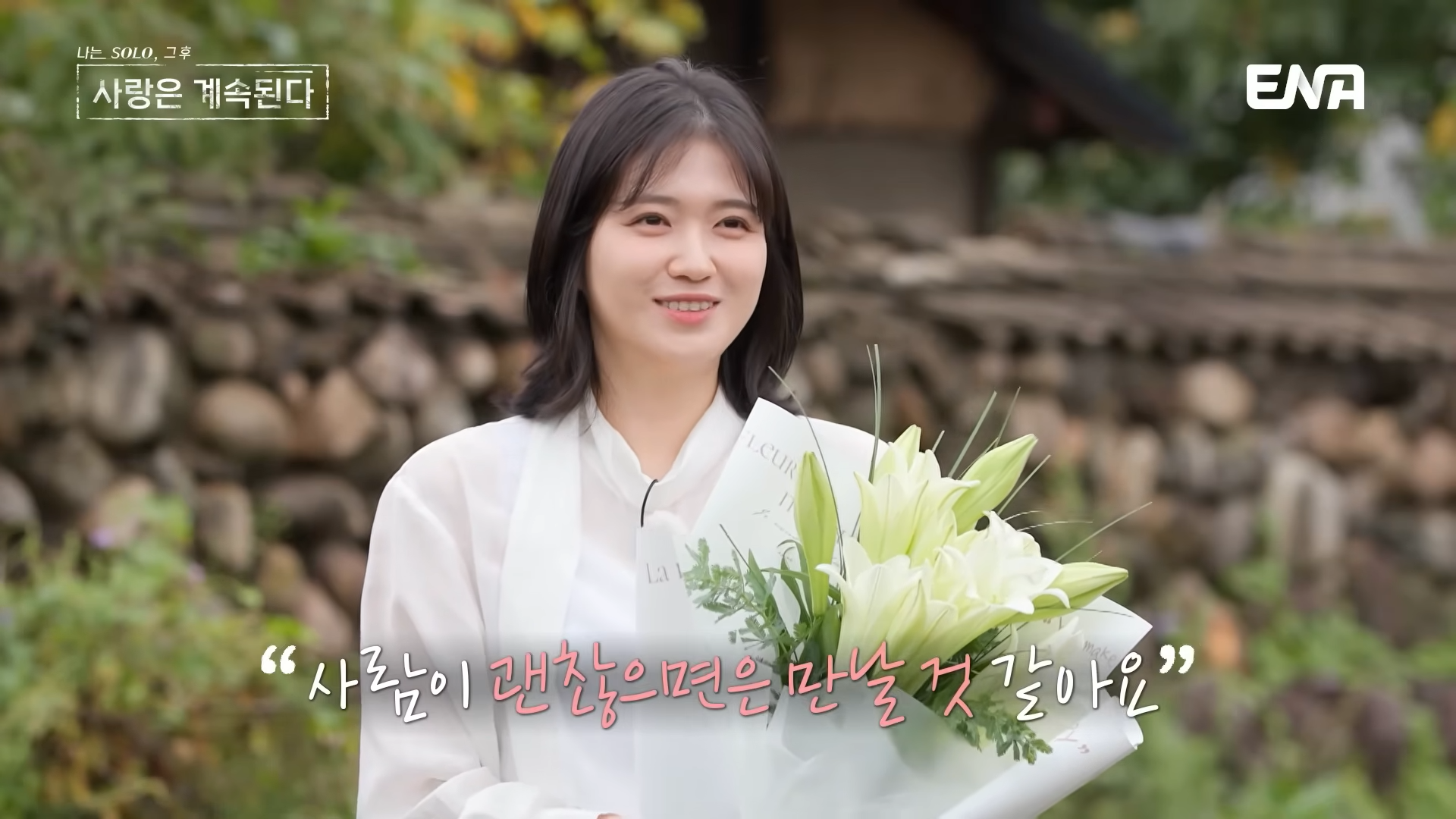 나솔사계 백합