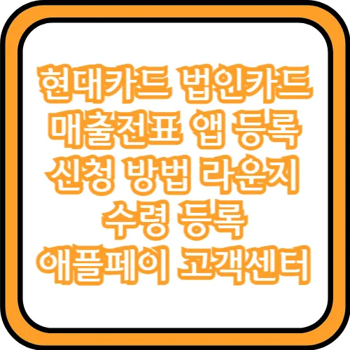 현대카드 법인카드 앱카드 등록