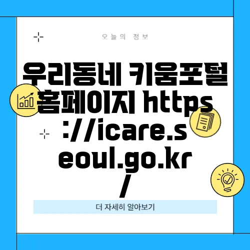 우리동네 키움포털 홈페이지 https://icare.seoul.go.kr/