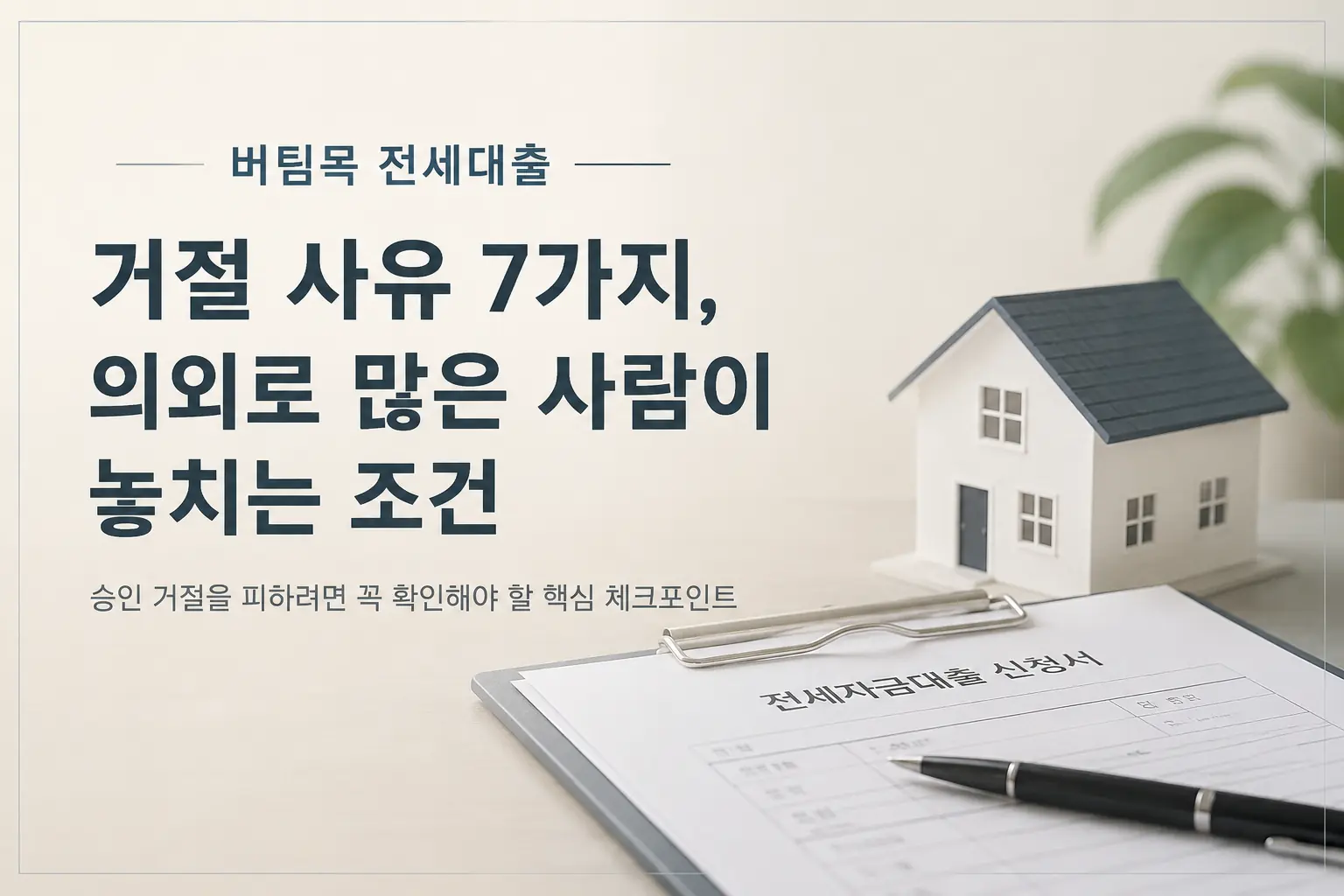 버팀목 전세대출 거절 사유와 승인 전 확인해야 할 핵심 조건